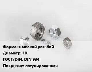 Гайка с мелкой резьбой D=10 DIN 934 латунированная